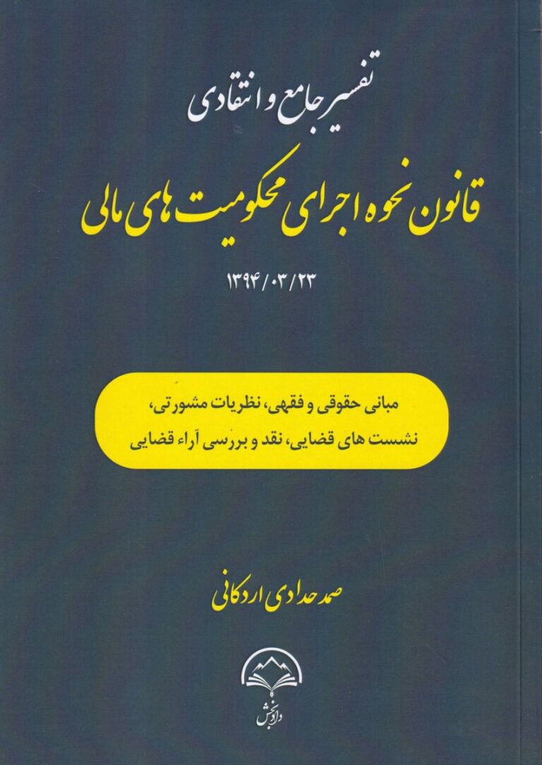 تفسير جامع قانون نحوه اجراي محکوميت هاي مالي