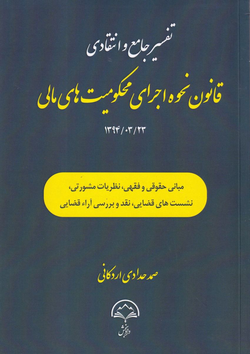 تفسير جامع قانون نحوه اجراي محکوميت هاي مالي تفسير جامع قانون نحوه اجراي محکوميت هاي مالي