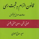 تفسير علمي قانون الزام به ثبت رسمي معاملات اموال غير منقول -حقوقي -فقهي-اصولي-منطقي و فلسفي