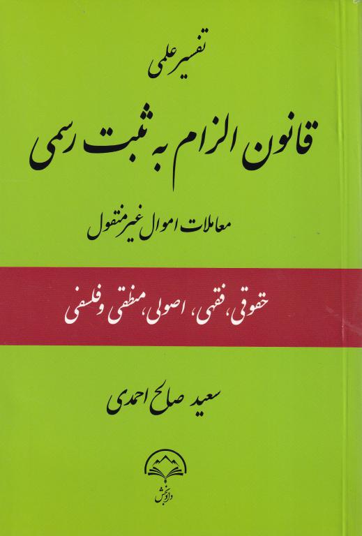 تفسير علمي قانون الزام به ثبت رسمي معاملات اموال غير منقول -حقوقي -فقهي-اصولي-منطقي و فلسفي تفسير علمي قانون الزام به ثبت رسمي معاملات اموال غير منقول -حقوقي -فقهي-اصولي-منطقي و فلسفي