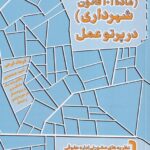 تفکیک افراز - ماده 101 قانون شهرداری در پرتو عمل