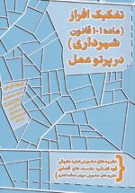 تفکیک افراز - ماده 101 قانون شهرداری در پرتو عمل