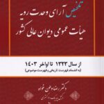 تلخيص آراي وحدت رويه هيات عمومي ديوان عالي کشور