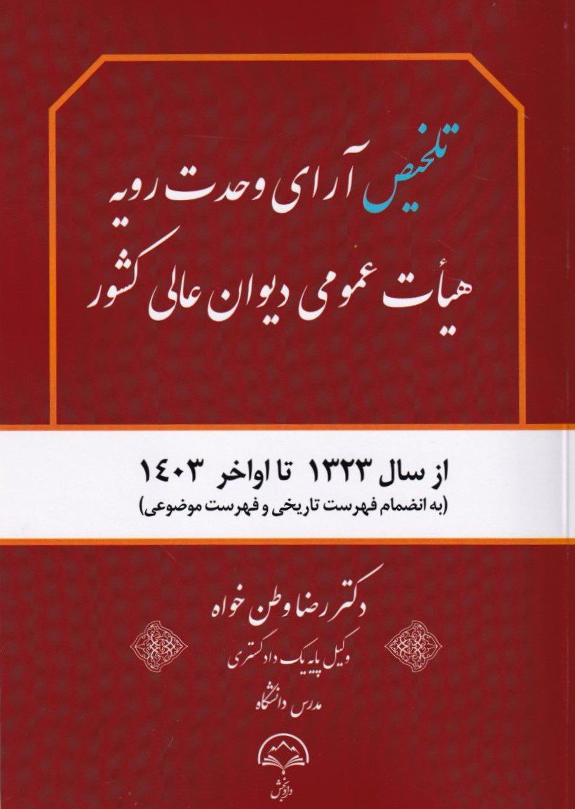 تلخيص آراي وحدت رويه هيات عمومي ديوان عالي کشور تلخيص آراي وحدت رويه هيات عمومي ديوان عالي کشور