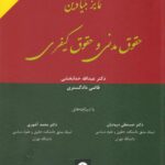 تمايز بنيادين حقوق مدني و حقوق کيفري