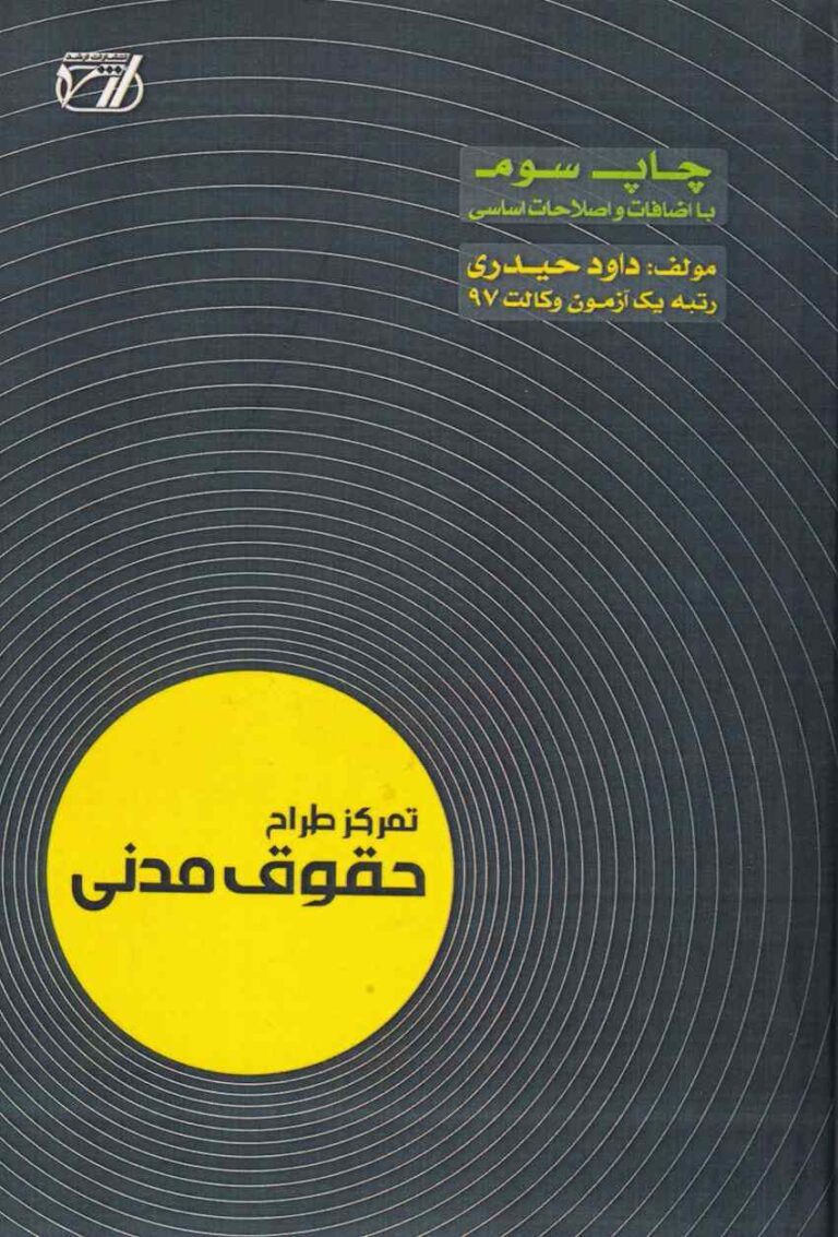 کتاب «تمرکز طراح حقوق مدنی» نوشته داود حیدری