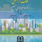 تملک اراضي توسط نيروهاي مسلح