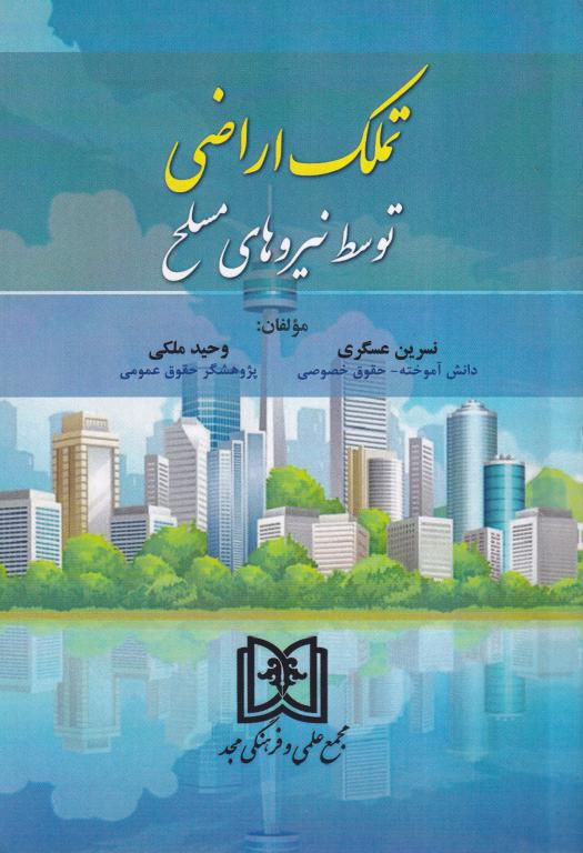 تملک اراضي توسط نيروهاي مسلح تملک اراضي توسط نيروهاي مسلح