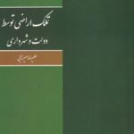 تملک اراضی توسط دولت و شهرداری