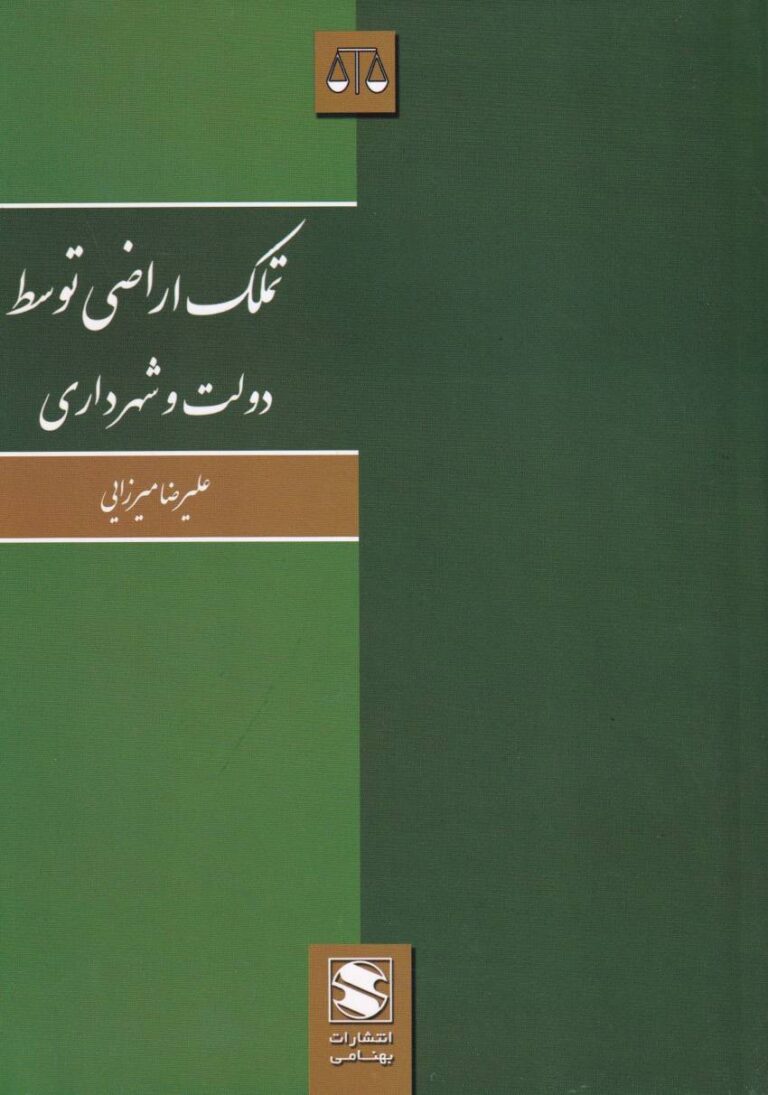 تملک اراضی توسط دولت و شهرداری