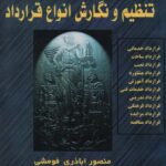 تنظيم و نگارش انواع قرارد