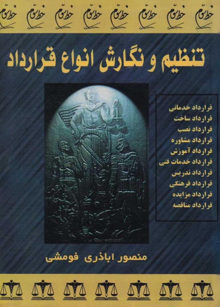 تنظيم و نگارش انواع قرارد