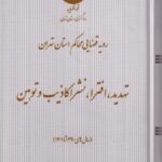 تهديد افترا نشر اکاذيب و توهين