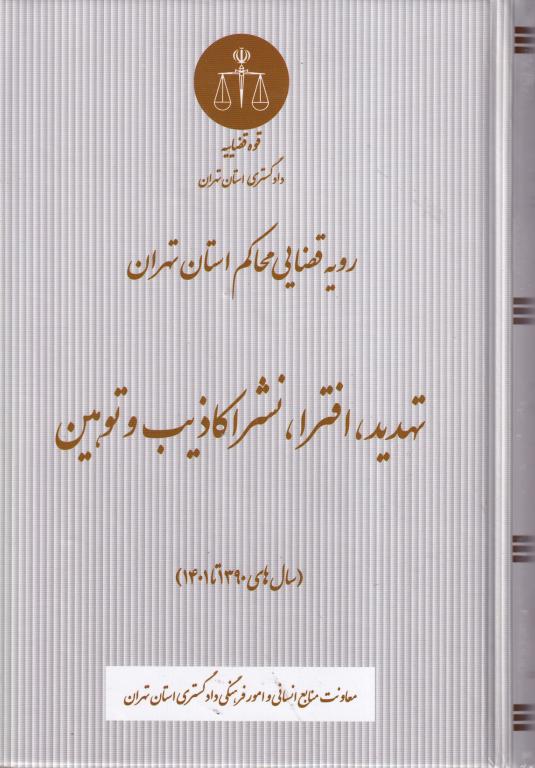 تهديد افترا نشر اکاذيب و توهين تهديد افترا نشر اکاذيب و توهين