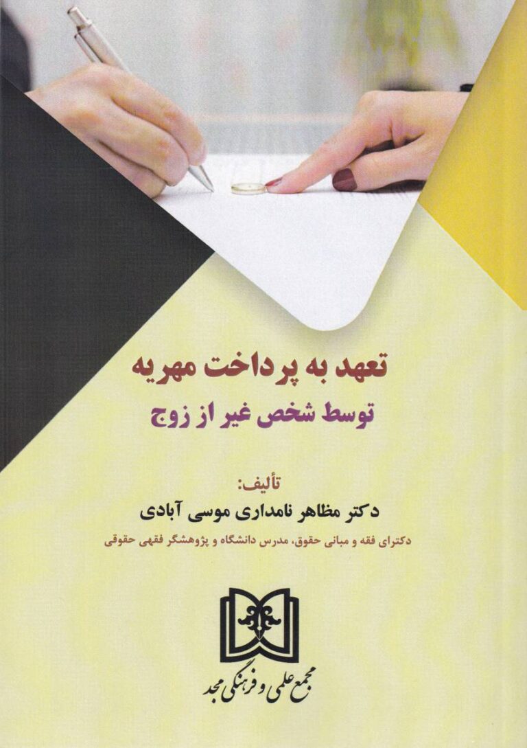 تهعد به پرداخت مهريه توسط شخص غير از زوج