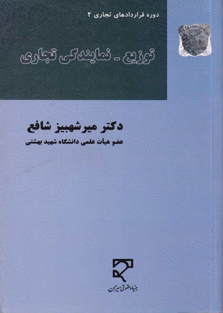 توزیع و نمایندگی تجاری: دوره قراردادهای تجاری 2
