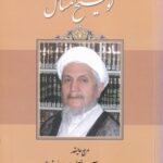 توضیح المسائل