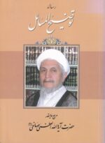 توضیح المسائل