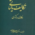تکاليف مالياتي وکلاي دادگستري