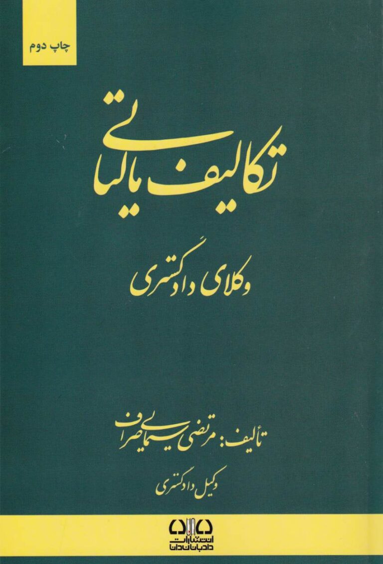 تکاليف مالياتي وکلاي دادگستري