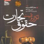 تکرار و تثبیت حقوق تجارت
