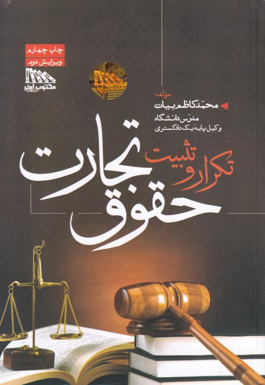 تکرار و تثبیت حقوق تجارت تکرار و تثبیت حقوق تجارت