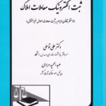 ثبت الکترونيک معاملات املاک ( از منظر قانون الزام به ثبت معاملات اموال غير منقول)