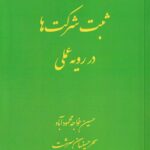 ثبت شرکت ها در رويه عملي