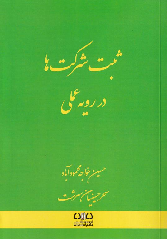 ثبت شرکت ها در رويه عملي ثبت شرکت ها در رويه عملي