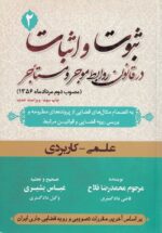 ثبوت و اثبات در قانون روابط موجر و مستأجر جلد اول، دوم و سوم علمي - کاربردي - تصویر 2