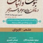 ثبوت و اثبات در قانون روابط موجر و مستأجر جلد اول، دوم و سوم علمي - کاربردي