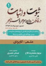 ثبوت و اثبات در قانون روابط موجر و مستأجر جلد اول، دوم و سوم علمي - کاربردي