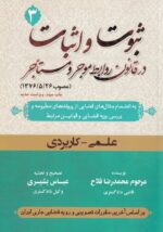 ثبوت و اثبات در قانون روابط موجر و مستأجر جلد اول، دوم و سوم علمي - کاربردي - تصویر 3
