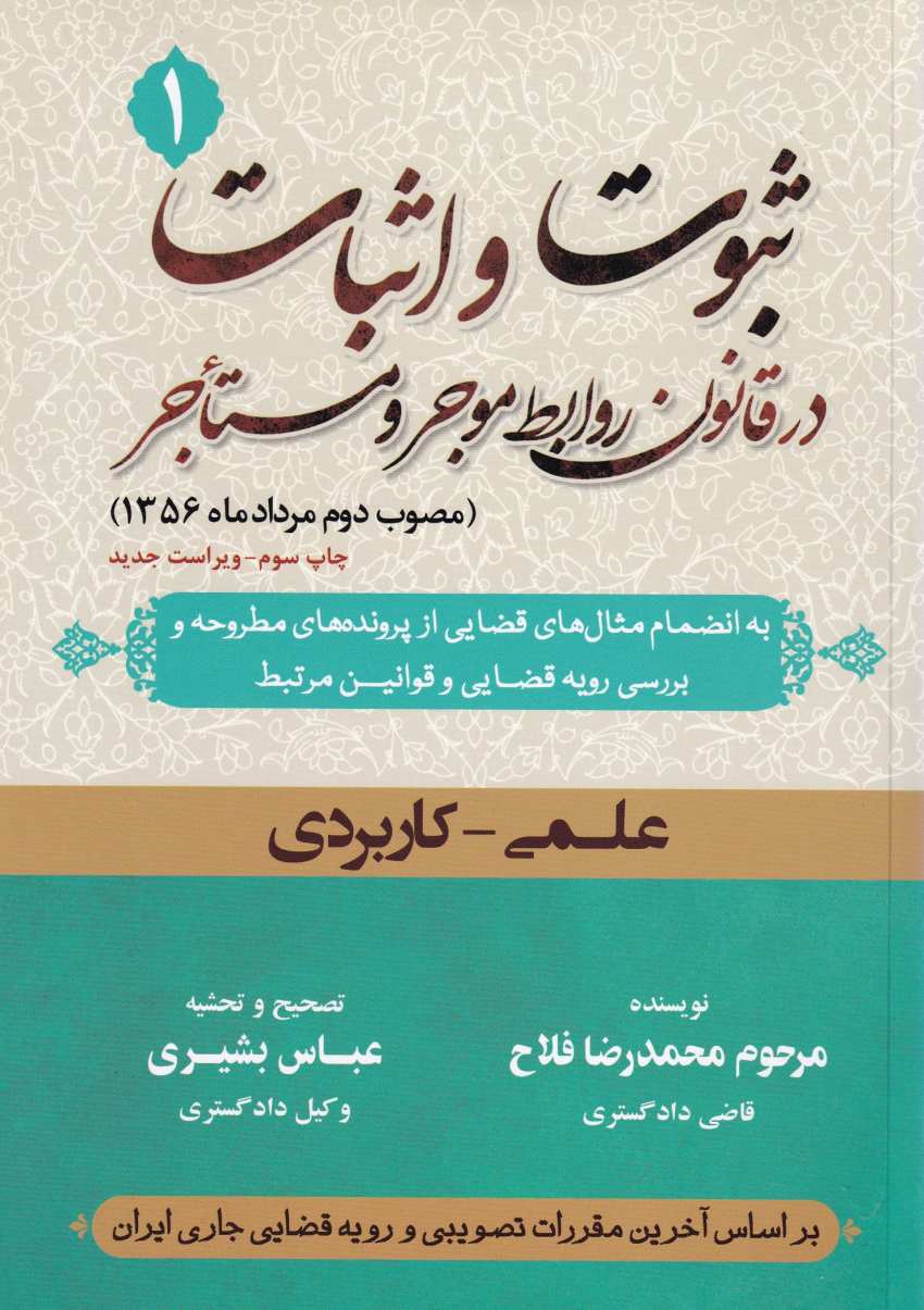 ثبوت و اثبات در قانون روابط موجر و مستأجر جلد اول، دوم و سوم علمي - کاربردي ثبوت و اثبات در قانون روابط موجر و مستأجر جلد اول، دوم و سوم علمي - کاربردي