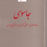 جاسوسی در فقه اسلامی، حقوق کیفری و رویه قضایی ایران