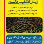 جامع ترين و کاملترين مجموعه سوالات تافل آزمون دکترا