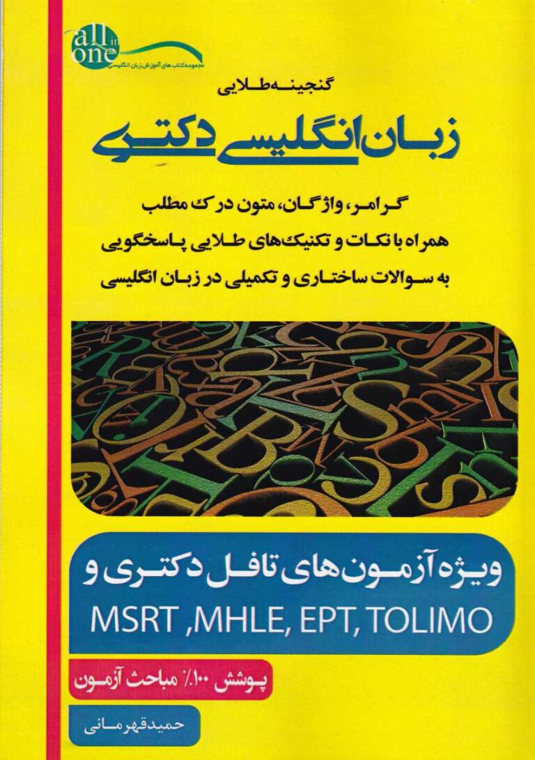 جامع ترين و کاملترين مجموعه سوالات تافل آزمون دکترا