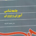 جامعه شناسي آموزش و پرورش