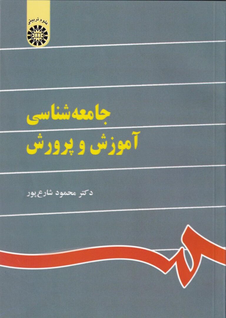 جامعه شناسي آموزش و پرورش
