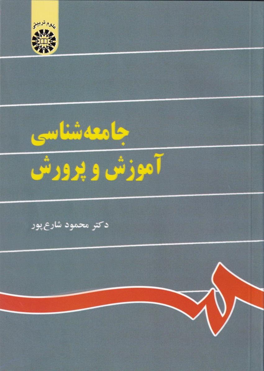 جامعه شناسي آموزش و پرورش جامعه شناسي آموزش و پرورش