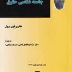 جامعه شناسي حقوق