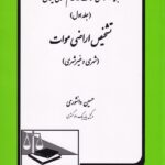 جايگاه اراضي موات در نظام حقوقي ايران ج1 تشخيص اراضي موات(شهري و غير شهري)