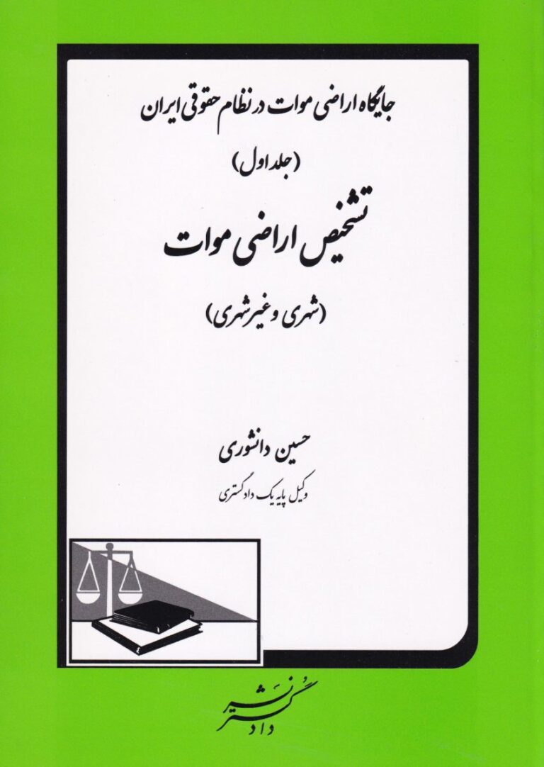 جايگاه اراضي موات در نظام حقوقي ايران ج1 تشخيص اراضي موات(شهري و غير شهري)