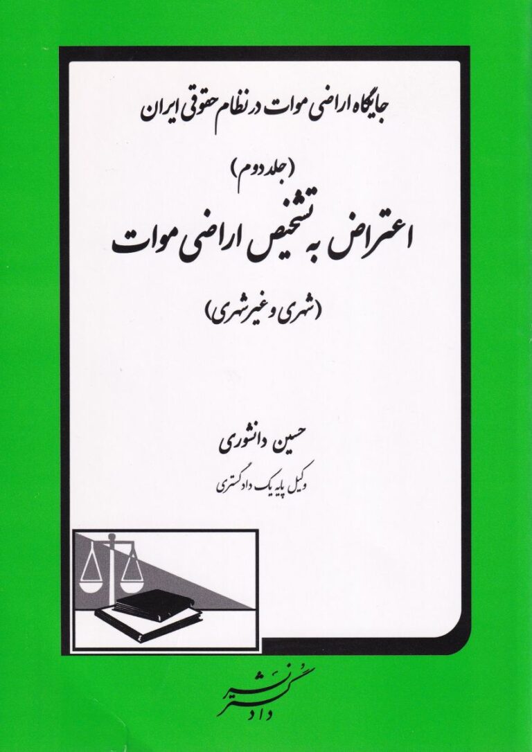 جايگاه اراضي موات در نظام حقوقي ايران جلد دوم - اعتراض به تشخيص اراضي موات(شهري و غير شهري)