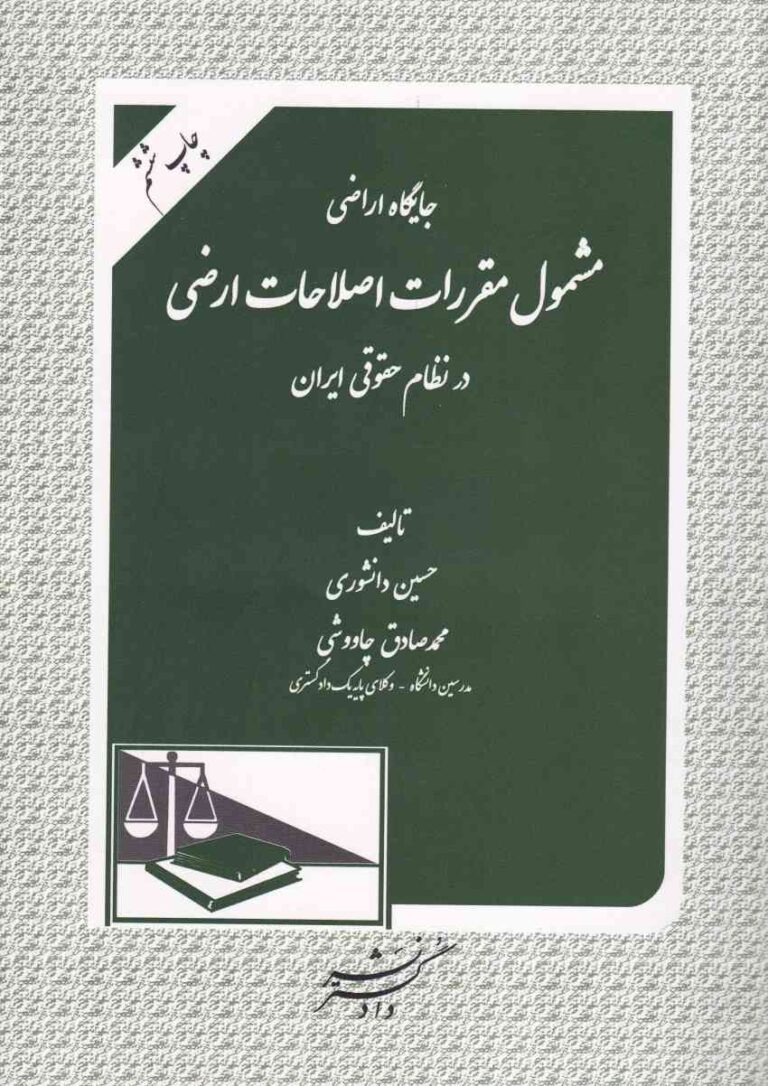 جایگاه اراضی مشمول مقررات اصلاحات ارضی