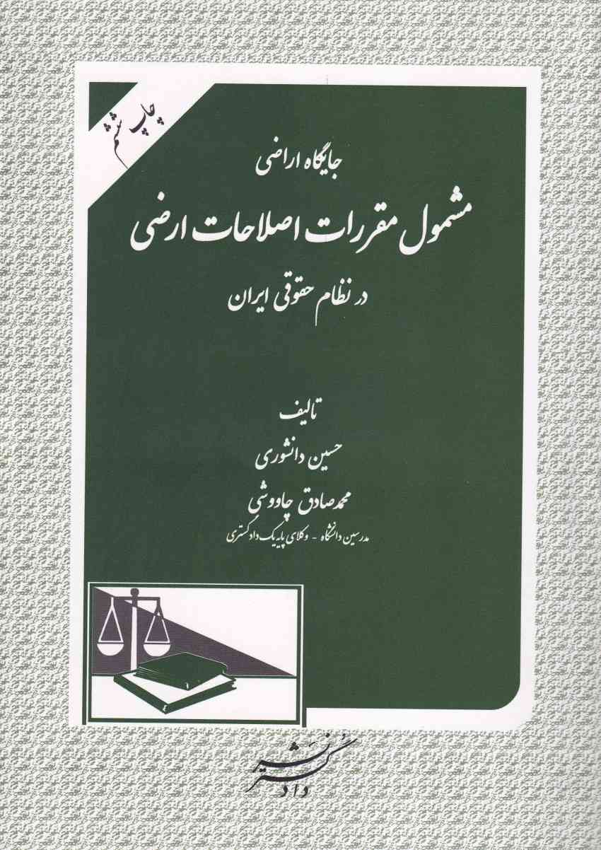جایگاه اراضی مشمول مقررات اصلاحات ارضی جایگاه اراضی مشمول مقررات اصلاحات ارضی