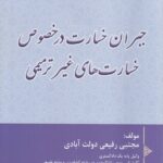جبران خسارت در خصوص خسارت هاي غير ترميمي