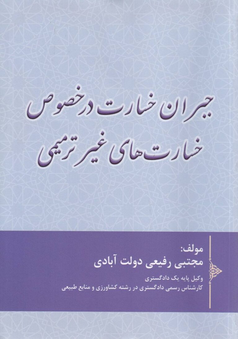 جبران خسارت در خصوص خسارت هاي غير ترميمي