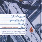 جبران خسارت در طرح توسعه و احداث معابر - غرامت طرح هاي تعريض در توسعه شهري همراه با آيين نگارش لوايح و دادخواست ها