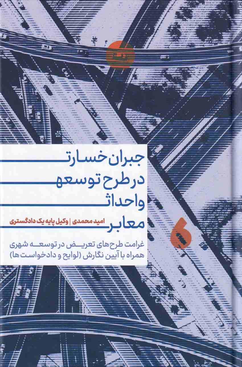 جبران خسارت در طرح توسعه و احداث معابر - غرامت طرح هاي تعريض در توسعه شهري همراه با آيين نگارش لوايح و دادخواست ها جبران خسارت در طرح توسعه و احداث معابر - غرامت طرح هاي تعريض در توسعه شهري همراه با آيين نگارش لوايح و دادخواست ها